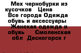 Мех чернобурки из кусочков › Цена ­ 1 000 - Все города Одежда, обувь и аксессуары » Женская одежда и обувь   . Смоленская обл.,Десногорск г.